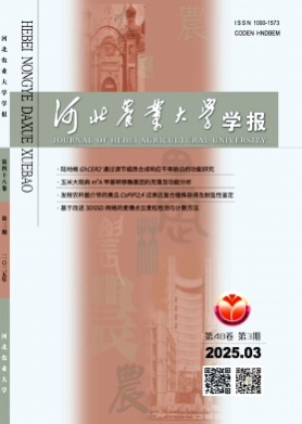 河北农业大学学报杂志